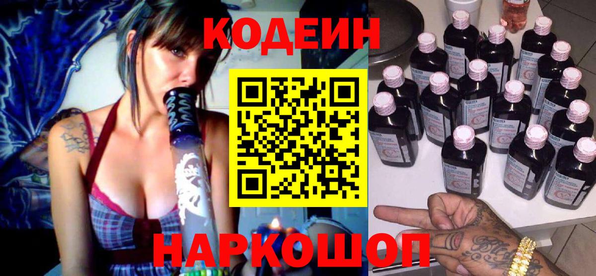 Новоуральск  Codein Purple Drank  Вход с VPN  Кодеиновый сироп Lean напиток Lean (лин) 